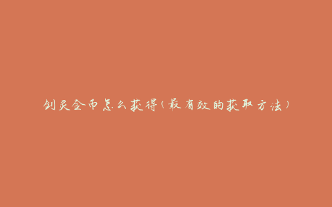 剑灵金币怎么获得(最有效的获取方法)