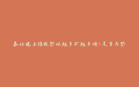 泰拉瑞亚摧毁祭坛越多矿越多吗(是否与祭坛数量成正比)