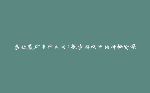 泰拉魔矿有什么用(探索游戏中的神秘资源)
