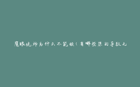 鹰眼统帅为什么不能领(有哪些原因导致无法领取)