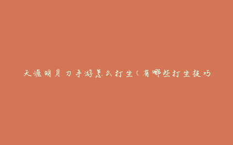 天涯明月刀手游怎么打坐(有哪些打坐技巧和注意事项)
