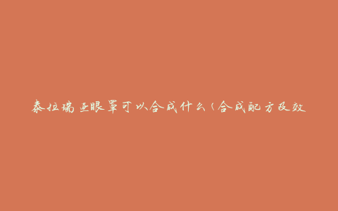 泰拉瑞亚眼罩可以合成什么(合成配方及效果介绍)