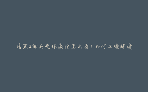 暗黑2佣兵光环属性怎么看(如何正确解读佣兵光环属性)