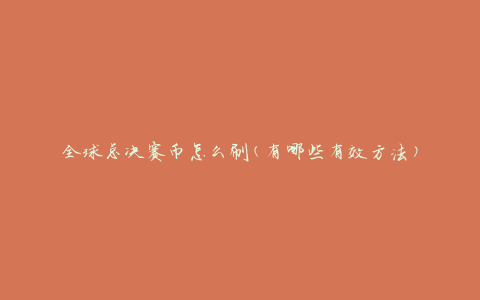 全球总决赛币怎么刷(有哪些有效方法)