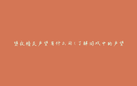 堕夜精灵声望有什么用(了解游戏中的声望系统)