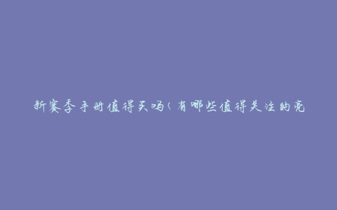 新赛季手册值得买吗(有哪些值得关注的亮点)