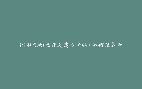 lol超凡网吧开通要多少钱(如何预算和计划开店费用)