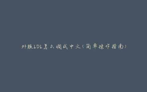 外服LOL怎么调成中文(简单操作指南)