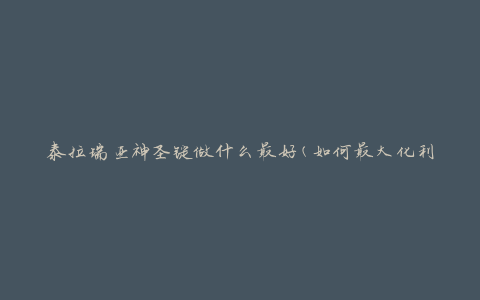 泰拉瑞亚神圣锭做什么最好(如何最大化利用神圣锭的价值)