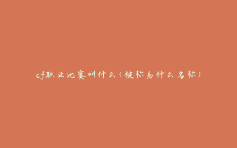 cf职业比赛叫什么(被称为什么名称)