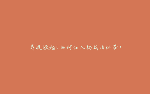 异族崛起(如何让人物成功怀孕)
