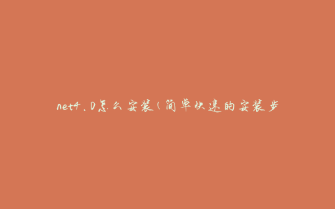 net4.0怎么安装(简单快速的安装步骤)