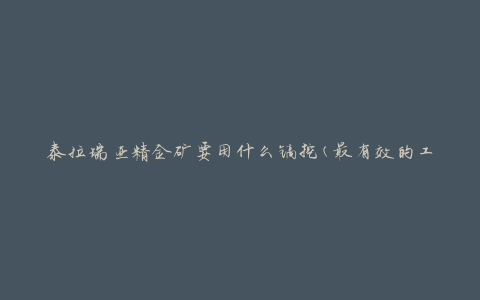 泰拉瑞亚精金矿要用什么镐挖(最有效的工具选择)