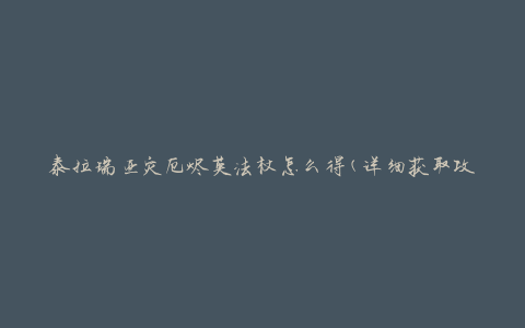 泰拉瑞亚灾厄烬英法杖怎么得(详细获取攻略)