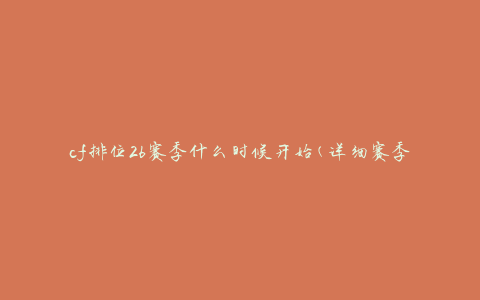 cf排位26赛季什么时候开始(详细赛季时间安排解析)
