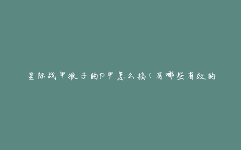 星际战甲猴子的P甲怎么搞(有哪些有效的装备方案)