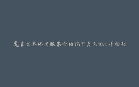 魔兽世界怀旧服弗伦的铠甲怎么做(详细制作指南)