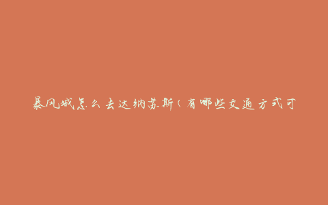 暴风城怎么去达纳苏斯(有哪些交通方式可选择)