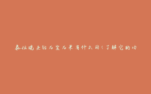 泰拉瑞亚钻石宝石果有什么用(了解它的功能和作用)