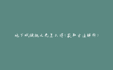 地下城凝视之光怎么得(获取方法解析)
