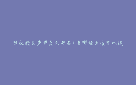 堕夜精灵声望怎么开启(有哪些方法可以提升声望等级)
