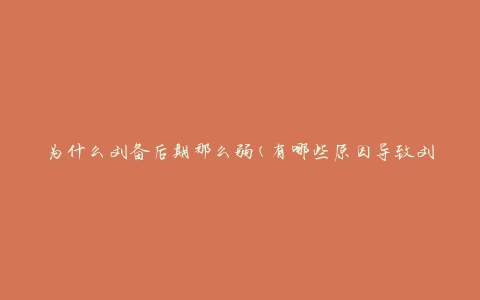 为什么刘备后期那么弱(有哪些原因导致刘备实力下降)