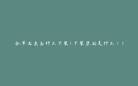 全军出击为什么下架(下架原因是什么？)