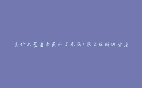 为什么蓝星币买不了东西(原因及解决方法)