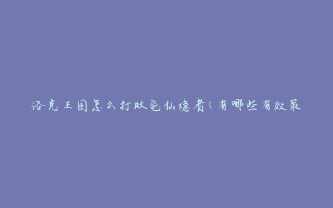 洛克王国怎么打败龟仙隐者(有哪些有效策略和技巧)