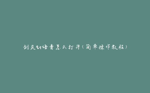 剑灵qt语音怎么打开(简单操作教程)