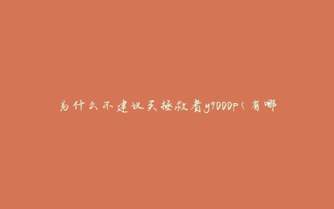 为什么不建议买拯救者y9000p(有哪些值得注意的缺点)
