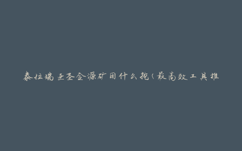 泰拉瑞亚圣金源矿用什么挖(最高效工具推荐)