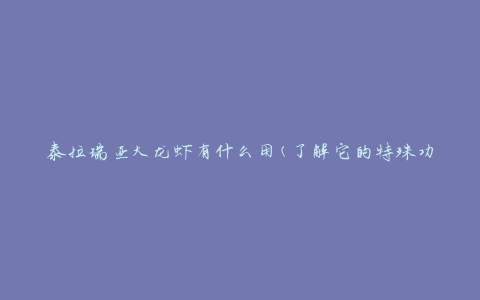 泰拉瑞亚大龙虾有什么用(了解它的特殊功能和效益)