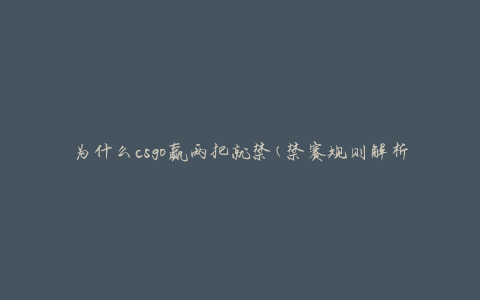 为什么csgo赢两把就禁(禁赛规则解析)