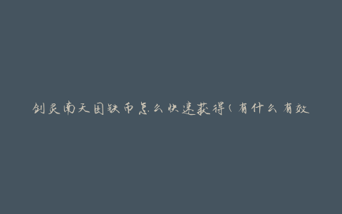 剑灵南天国铁币怎么快速获得(有什么有效的获取方法)