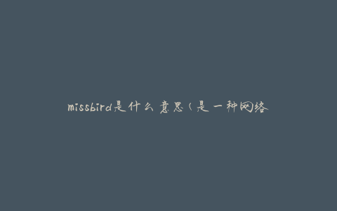 missbird是什么意思(是一种网络流行语吗)