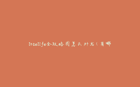 loselife全攻略图怎么外出(有哪些外出技巧和注意事项)