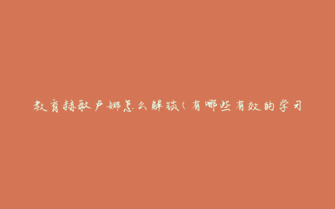 教育赫敏卢娜怎么解锁(有哪些有效的学习方法)