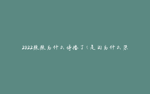2022辣辣为什么停播了(是因为什么原因导致停播的呢)