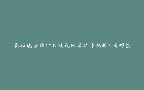 泰拉瑞亚用什么镐挖狱岩矿手机版(有哪些适用的工具)