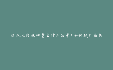 流放之路狂热誓言什么效果(如何提升角色战斗力)