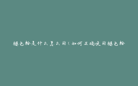 褪色粉是什么怎么用(如何正确使用褪色粉来修复衣物褪色问题)