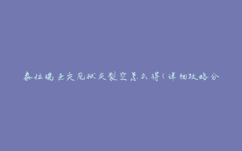 泰拉瑞亚灾厄狱炎裂空怎么得(详细攻略分享)