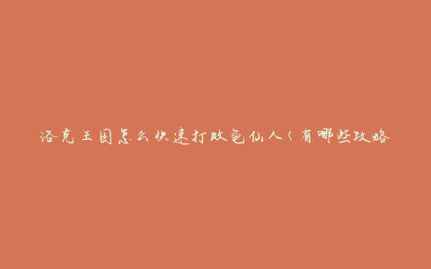 洛克王国怎么快速打败龟仙人(有哪些攻略技巧)