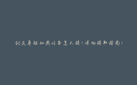 剑灵身轻如燕任务怎么接(详细接取指南)
