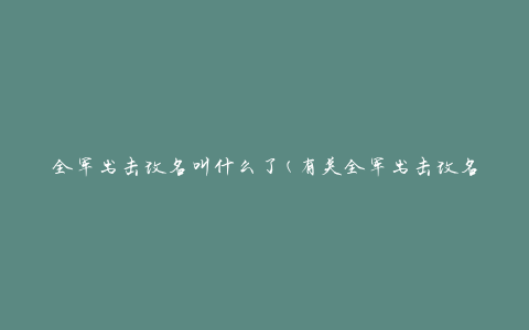 全军出击改名叫什么了(有关全军出击改名的最新消息)