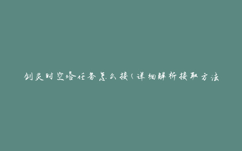 剑灵时空塔任务怎么接(详细解析接取方法)