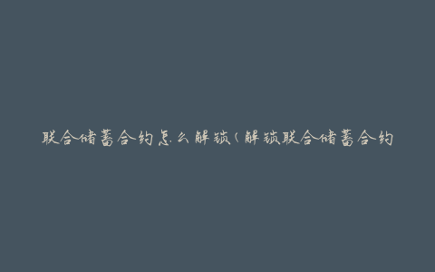 联合储蓄合约怎么解锁(解锁联合储蓄合约的步骤与方法)