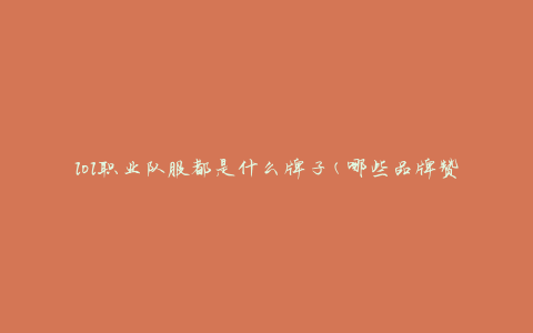lol职业队服都是什么牌子(哪些品牌赞助职业战队)