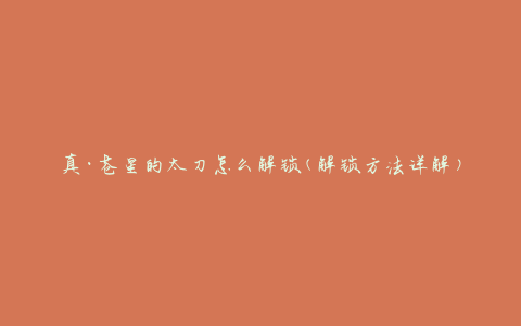真·苍星的太刀怎么解锁(解锁方法详解)